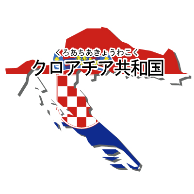 クロアチア共和国無料フリーイラスト｜漢字・ルビあり・国旗付